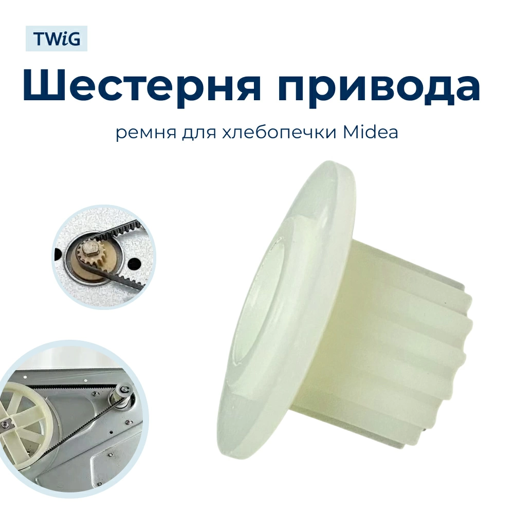 Шестерня вала мотора хлебопечки Midea