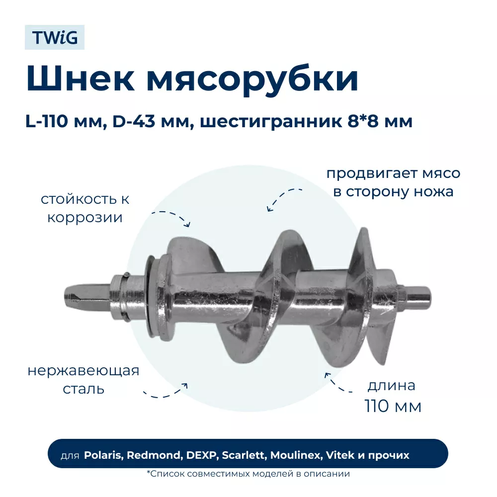 Шнек (шестигранник) для мясорубки Polaris, Vitek, Scarlett, Redmond и др