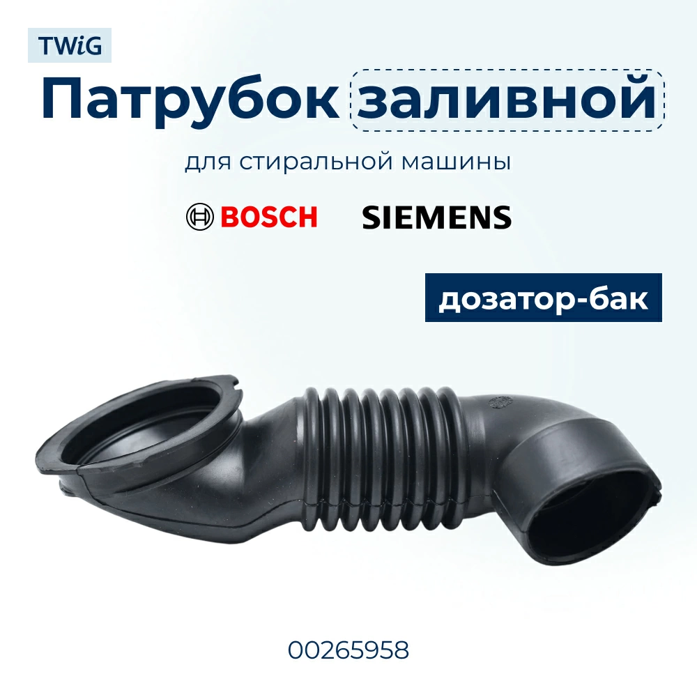 Заливной патрубок для стиральной машины Bosch 265958