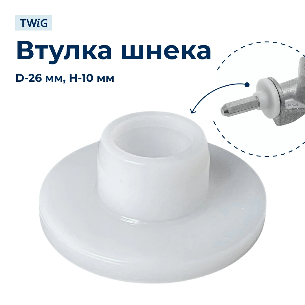 Втулка к шнеку для мясорубки Moulinex SS-989848A