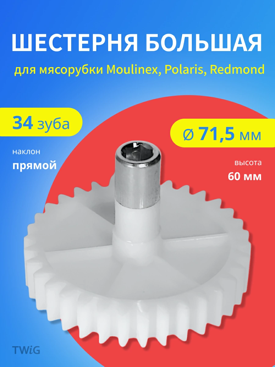 Шестерня большая для мясорубки D = 71,5 мм,  Z = 34 шт