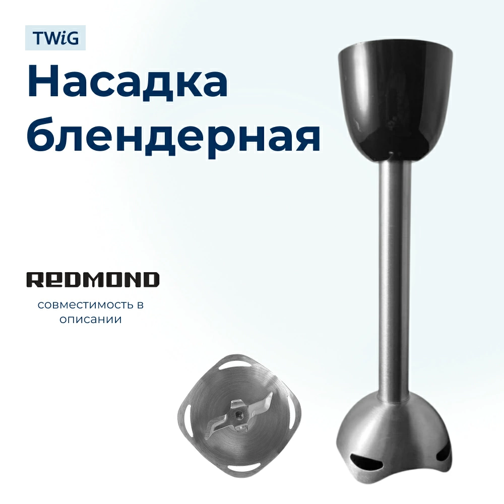 Насадка блендерная для блендера Redmond 5467