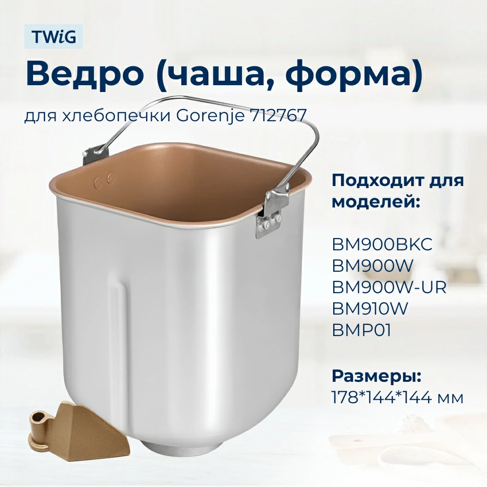 Ведро, емкость, чаша, форма для хлебопечки Gorenje 712767