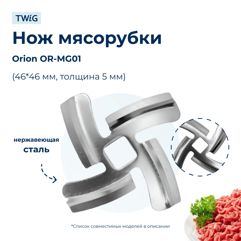 Нож  для  Orion OR-MG01 