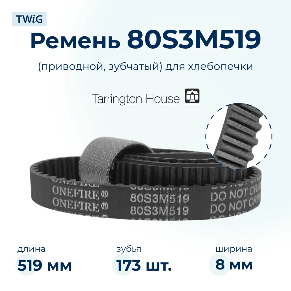 Ремень для хлебопечки зубчатый Tarrington House BM2700