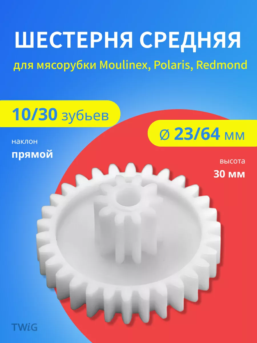 Шестерня средняя для мясорубки D = 23/64 мм, Z = 10/30 шт