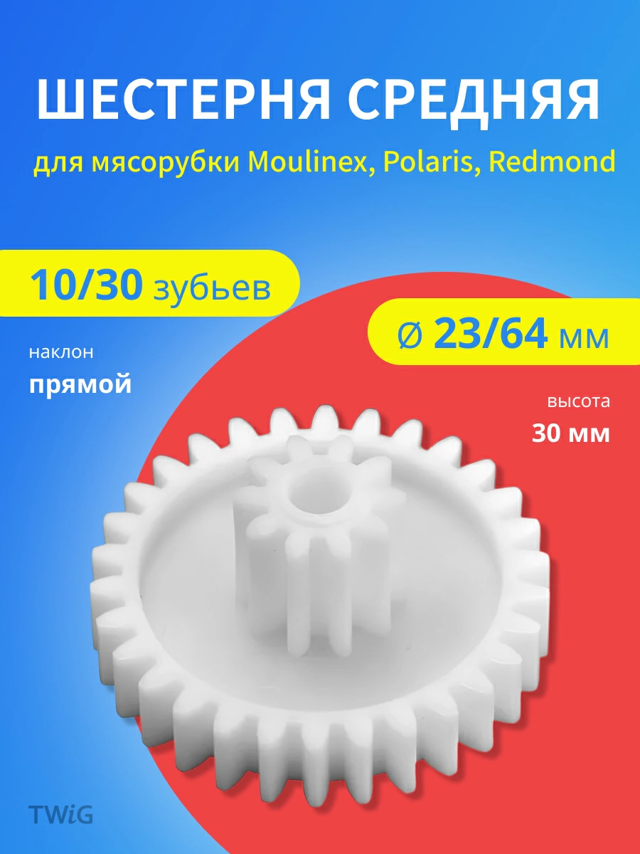 Шестерня средняя для мясорубки D = 23/64 мм, Z = 10/30 шт