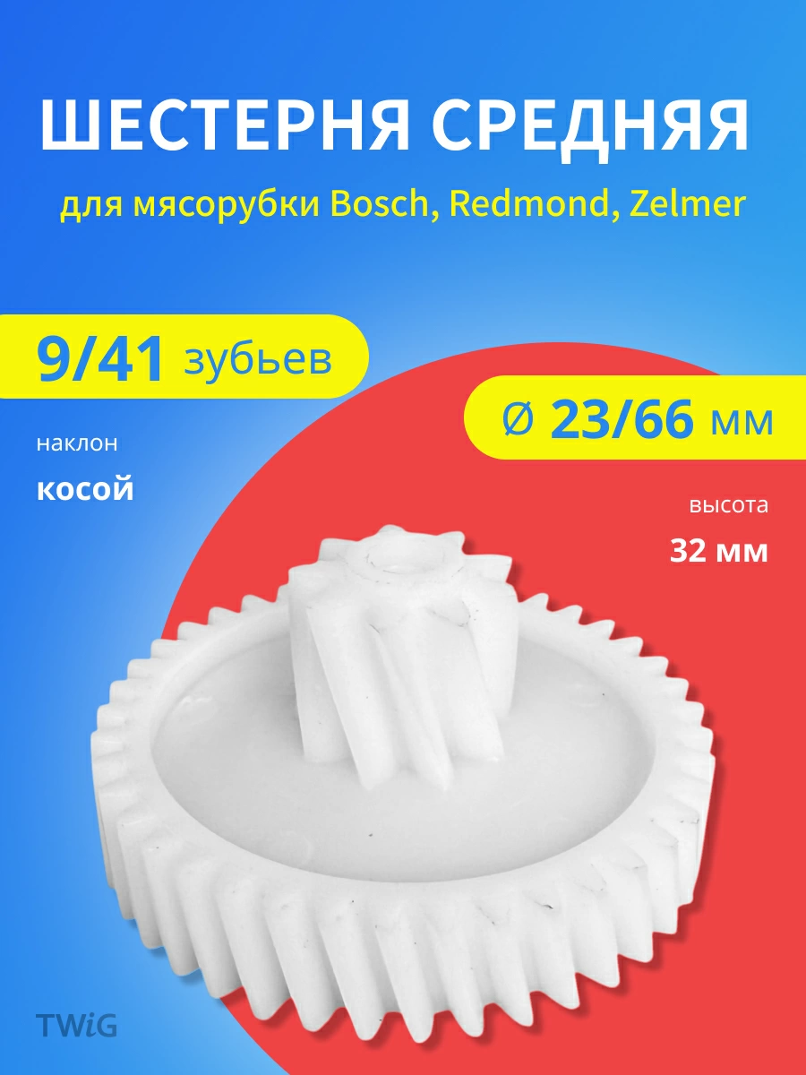 Шестерня для мясорубки D = 23/66 мм, Z = 9/41 шт.