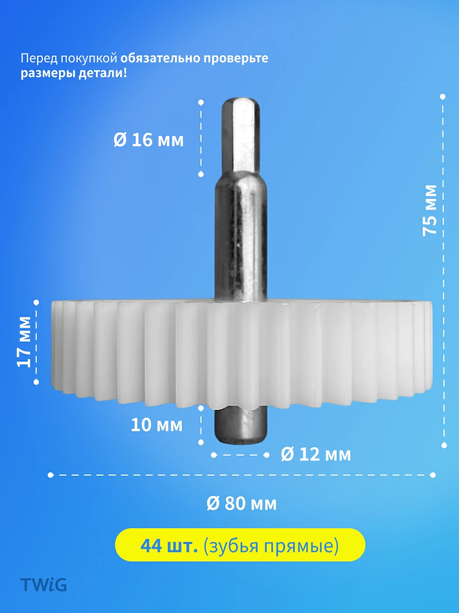 Шестерня большая для мясорубки D = 80 мм, Z = 44 шт