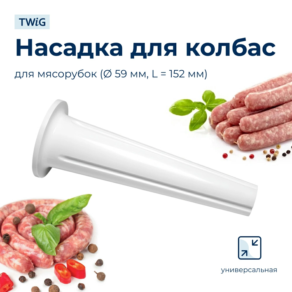 Насадка для колбас для мясорубки 59 мм