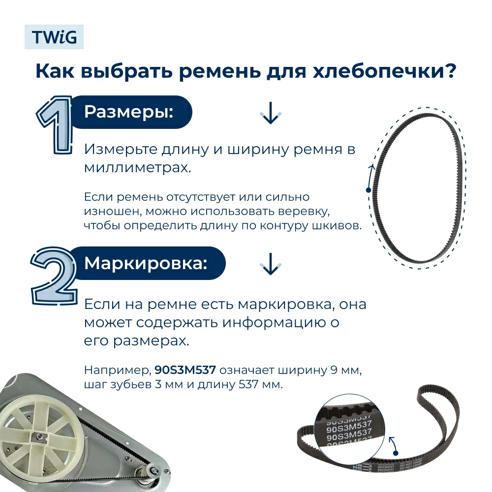 Ремень для хлебопечки зубчатый Binatone BNT-BM-012/1 (длинный)