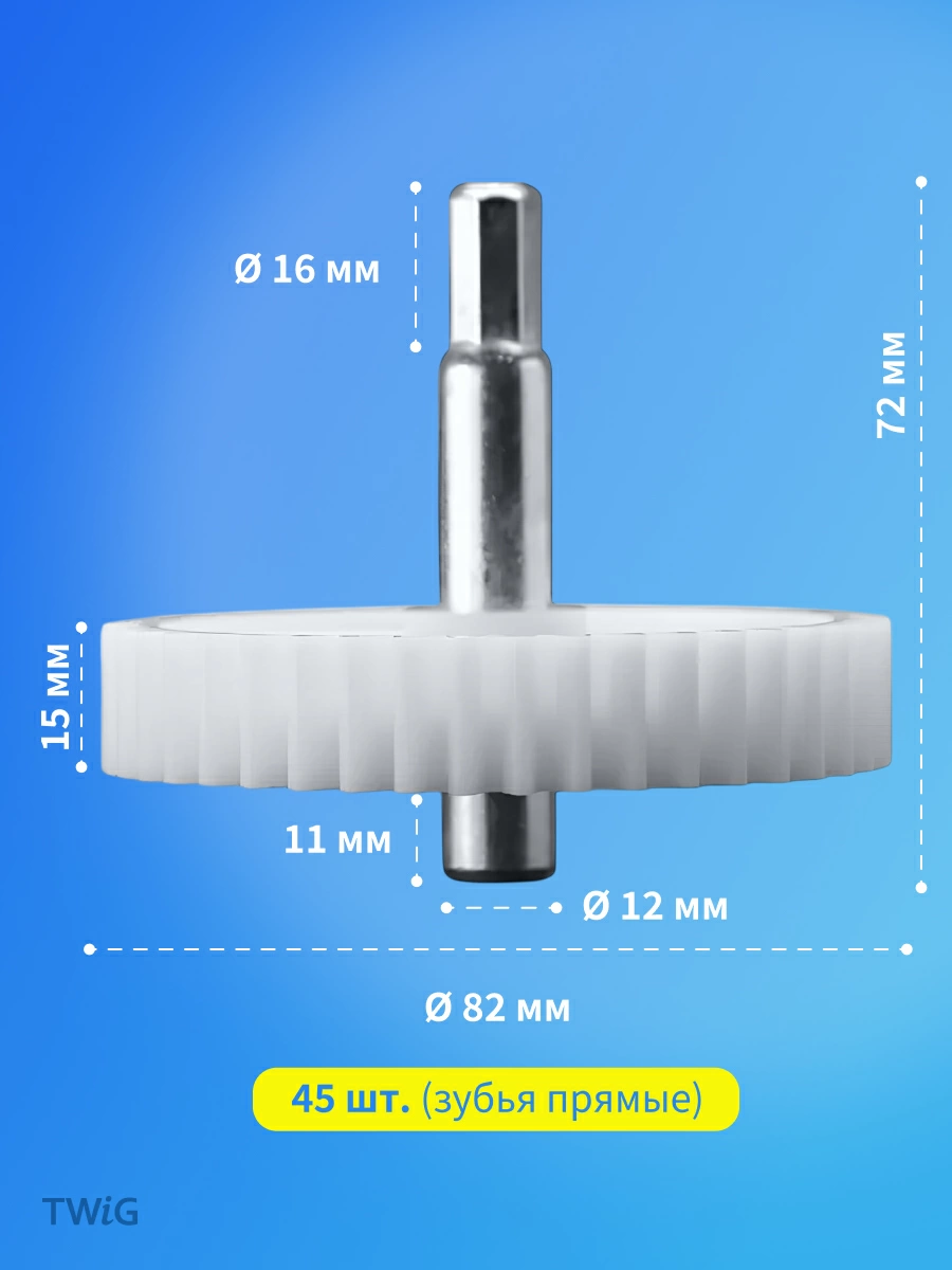 Шестерня большая для мясорубки Polaris, Redmond 45 зубьев