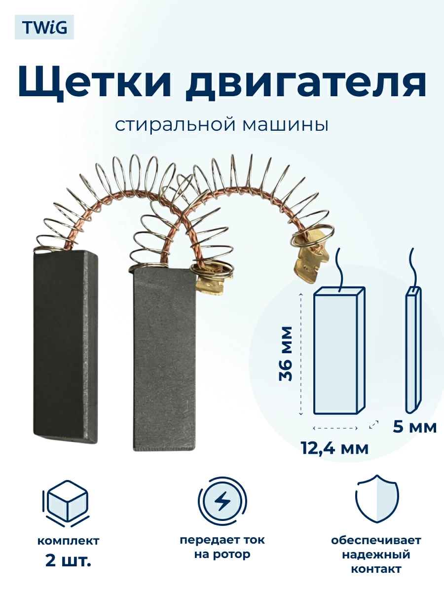 Щетки электродвигателя стиральной машины 5x12.4x36 мм