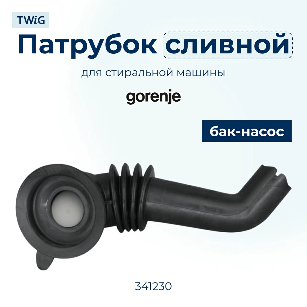 Сливной патрубок стиральной машины Gorenje 341230