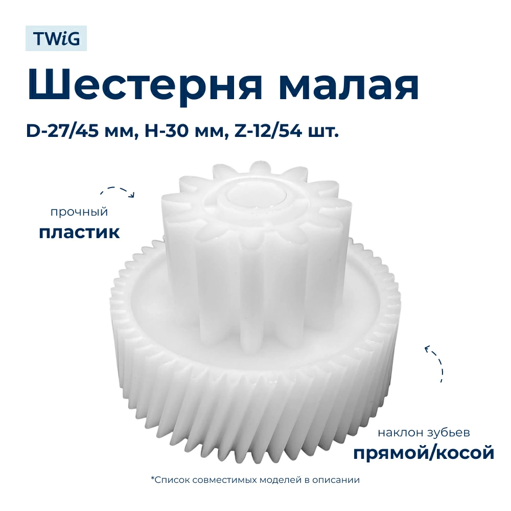 Шестерня малая для мясорубки Redmond 41615