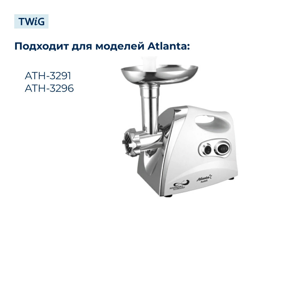 Нож для мясорубки Atlanta ANA-MG-006 (лезвие)