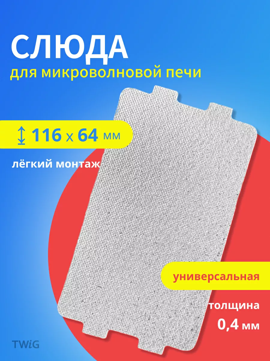 Слюда для микроволновой печи 0.4 мм, 116x64 мм, микроволновки СВЧ