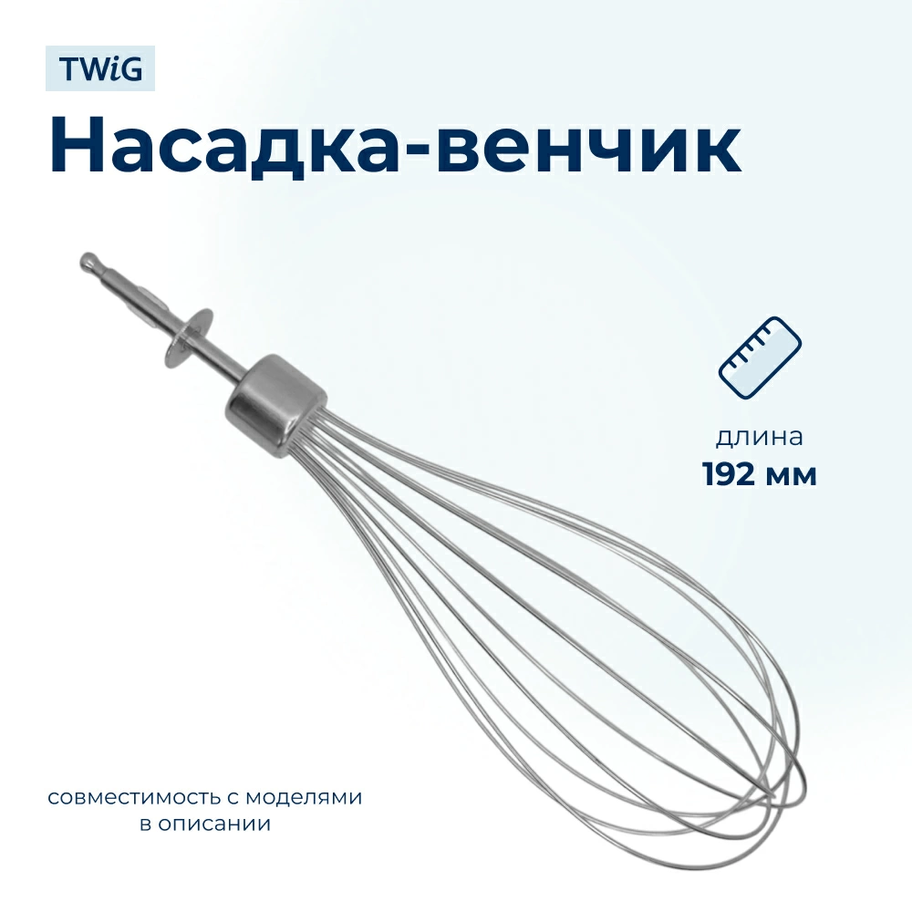 Насадка-венчик для блендера Braun, Polaris, Redmond