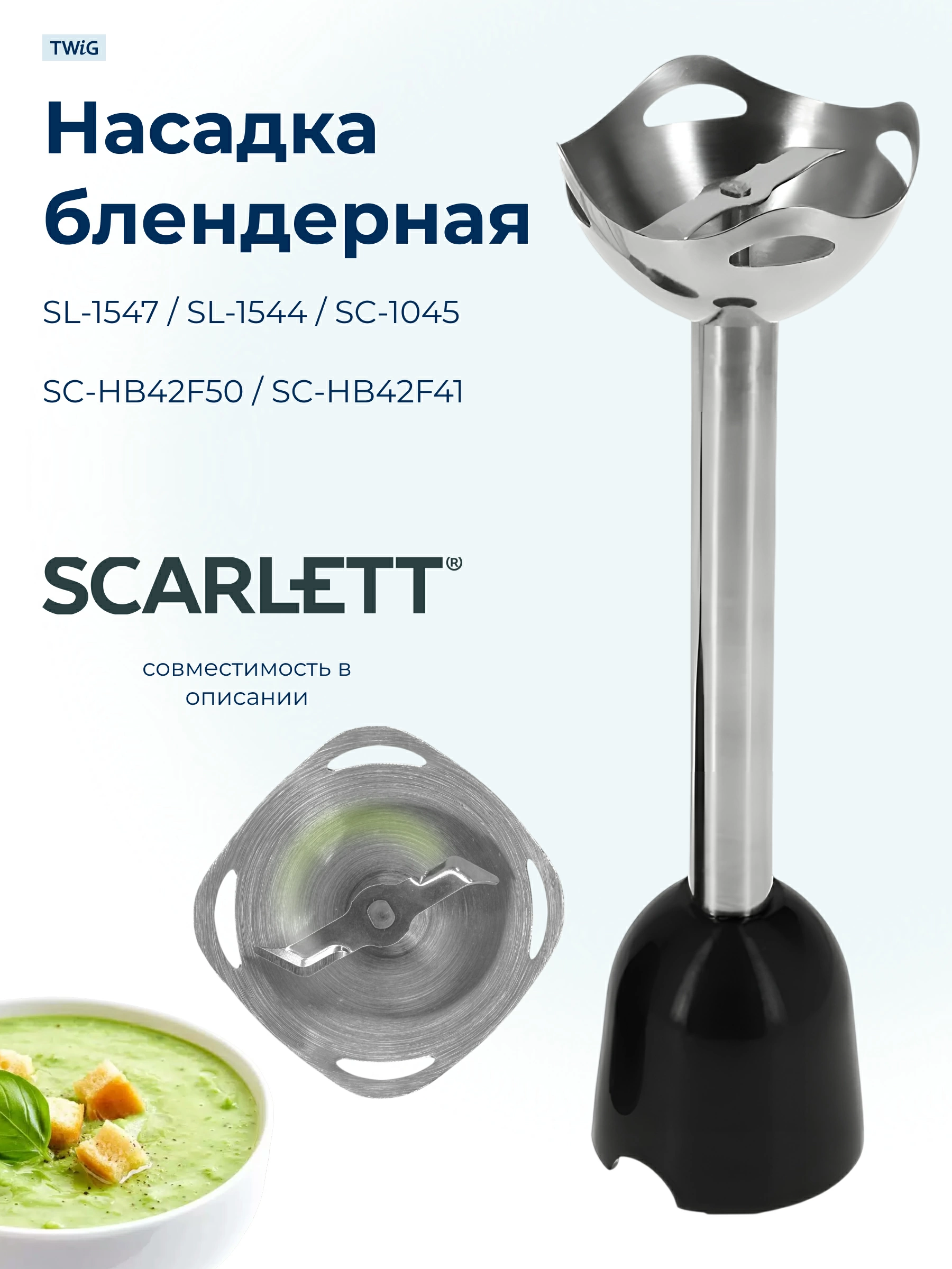 Насадка блендерная для Scarlett SC-HB-008 (нового образца, черный)