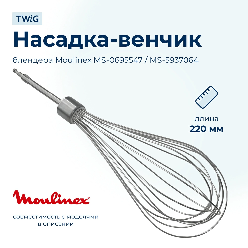 Насадка-венчик для блендера Moulinex MS-0695547