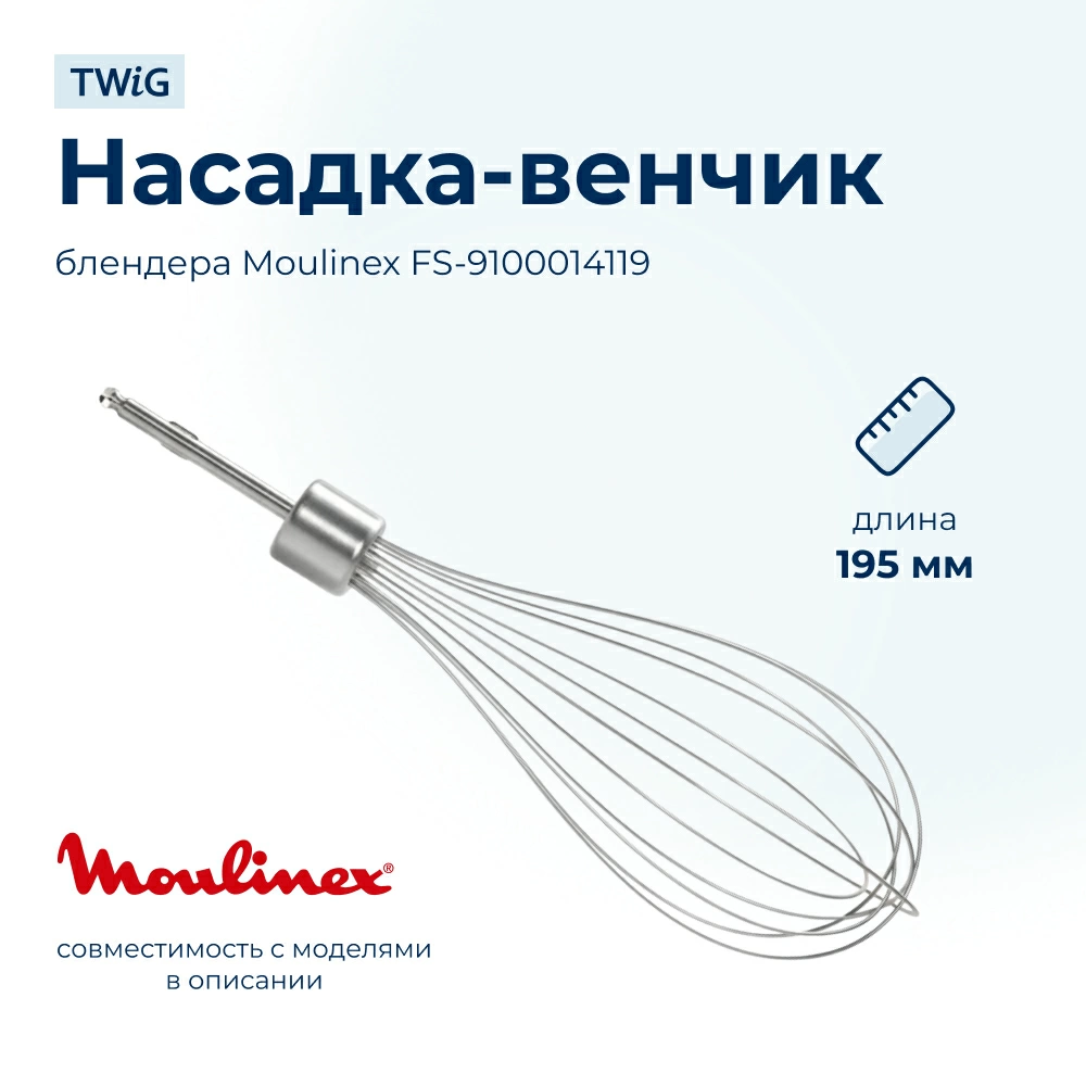 Насадка-венчик для блендера Moulinex FS-9100014119