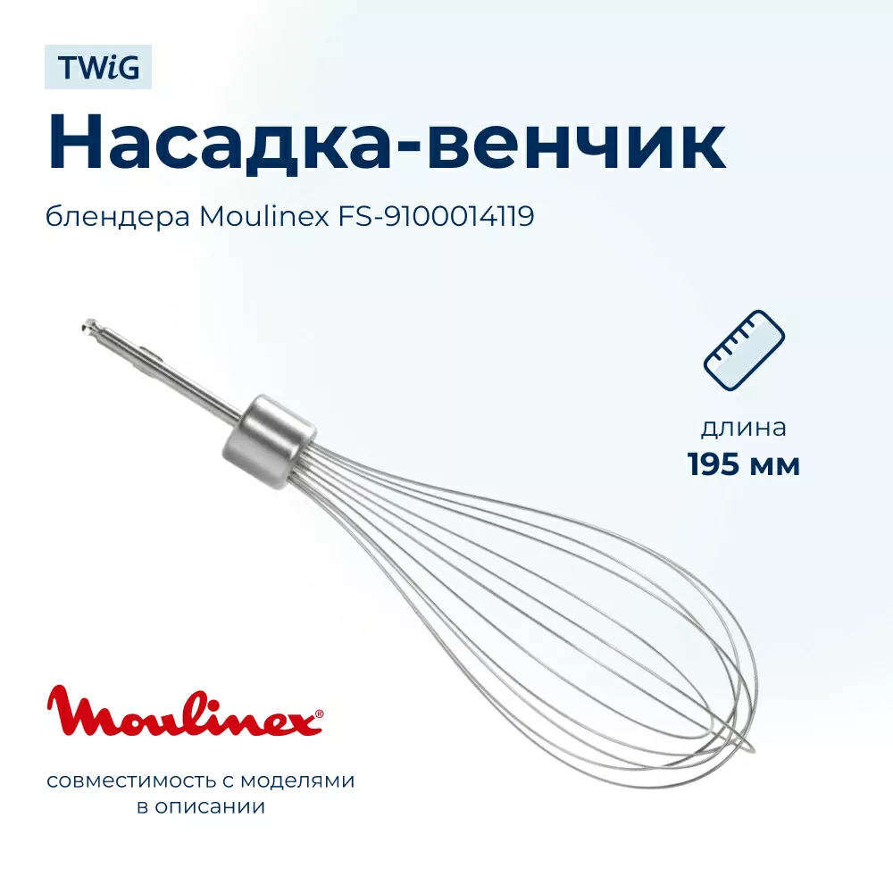 Венчик  для  Moulinex DD883D27/6W0 