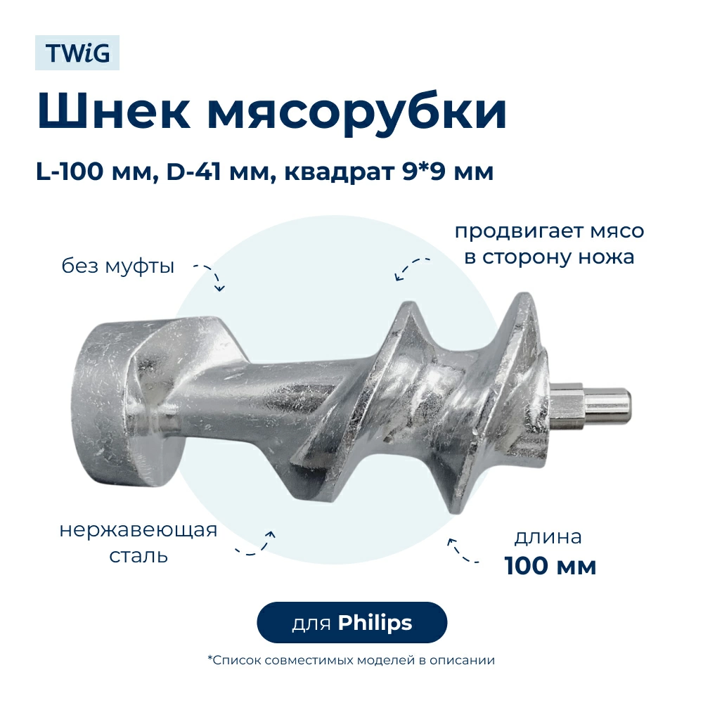 Шнек для мясорубки Philips 996510049339