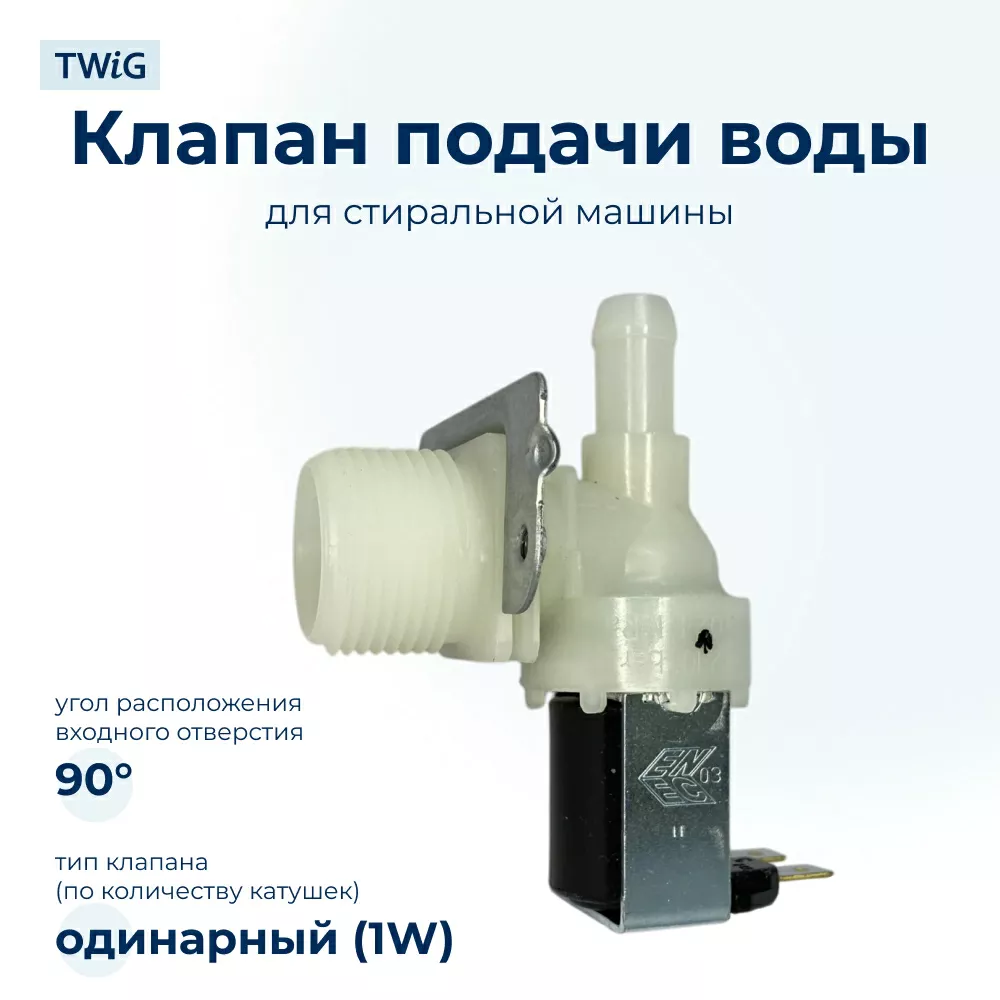 Электроклапан  для  Indesit WG833PG 