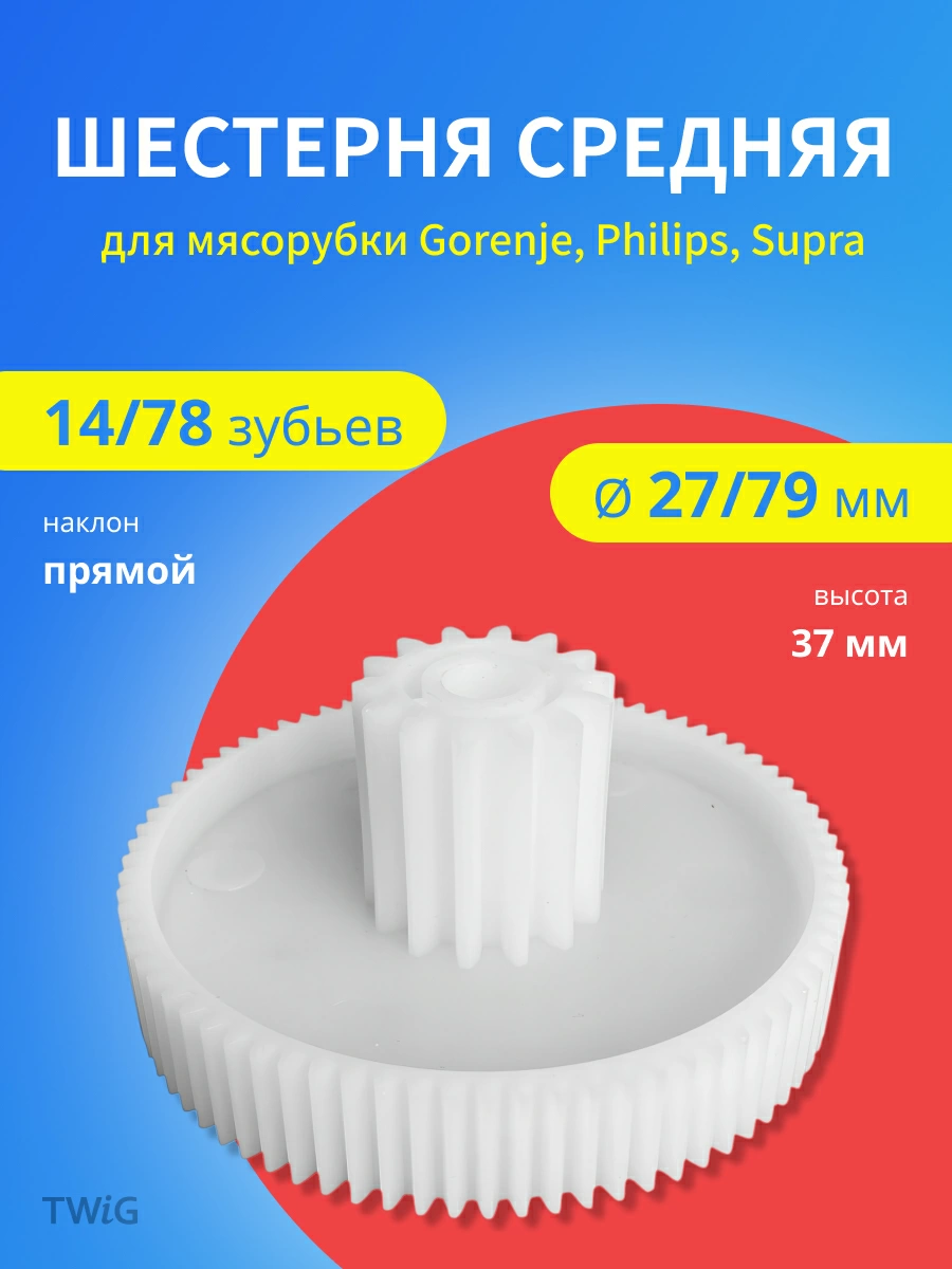 Шестерня средняя для мясорубки D = 27/79 мм, Z = 14/78 шт