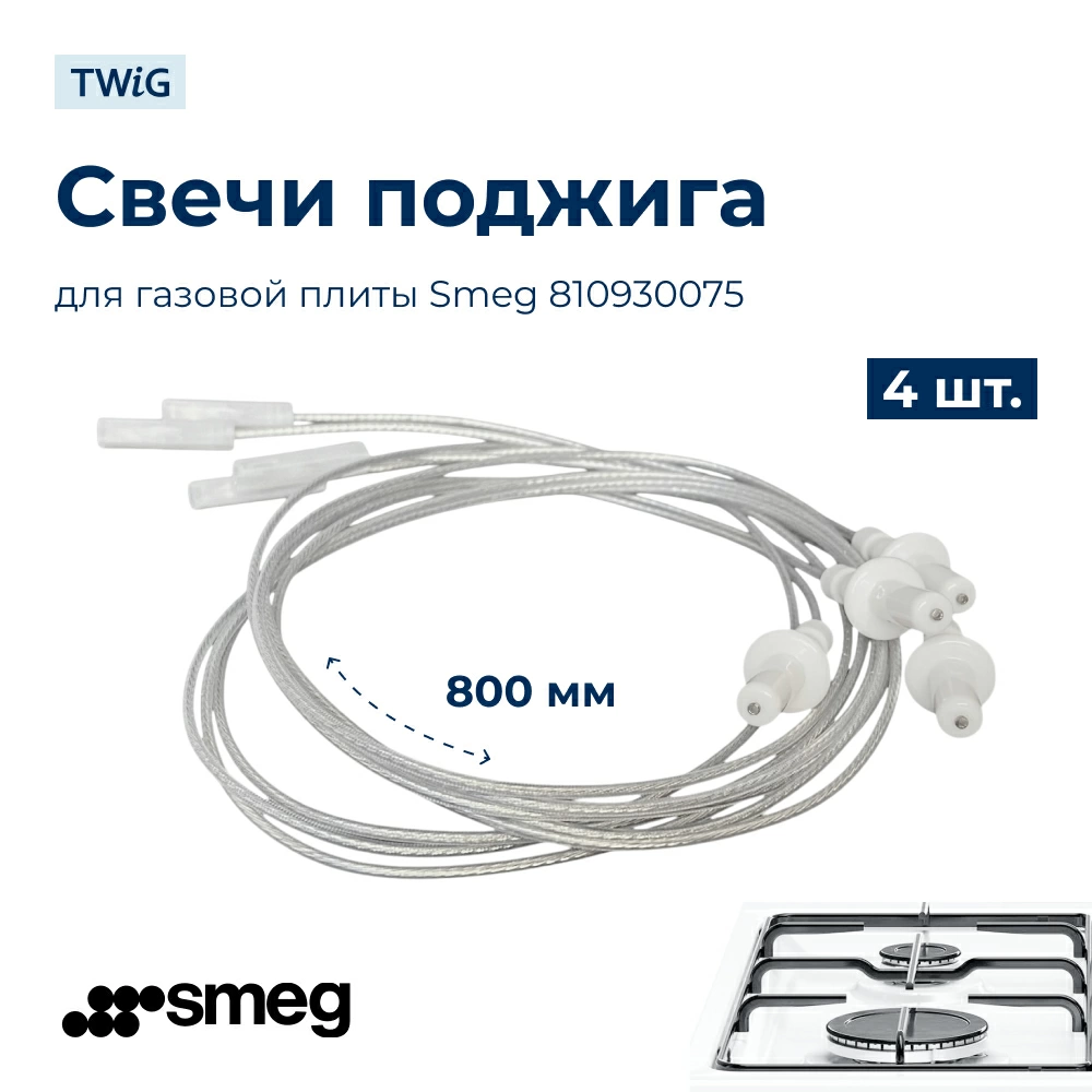 Комплект свечей поджига для плиты Smeg 810930075
