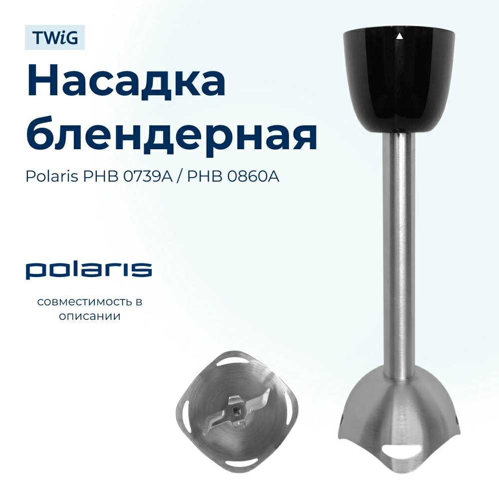 Насадка блендерная для блендера Polaris 007148