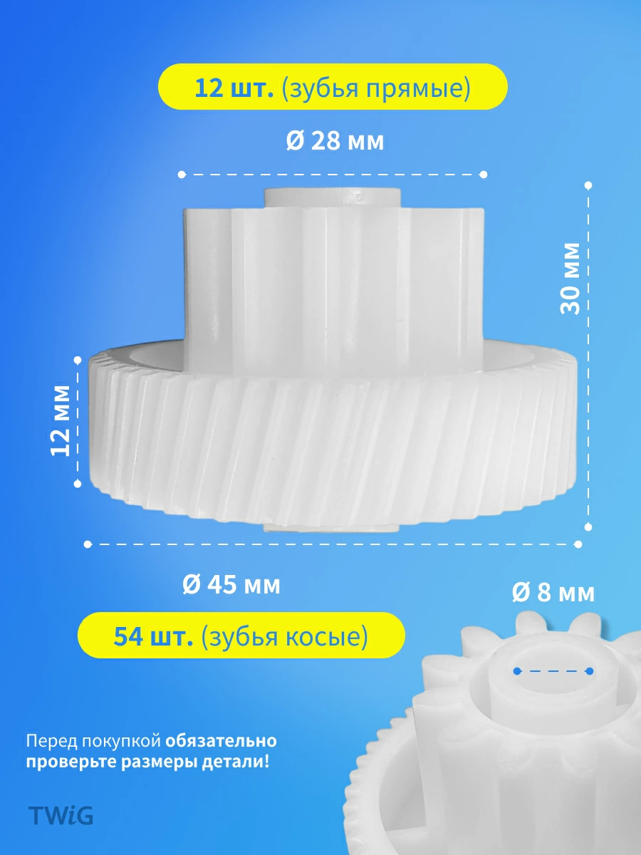 Шестерня малая для мясорубки D = 28/45 мм, Z = 12/54 шт