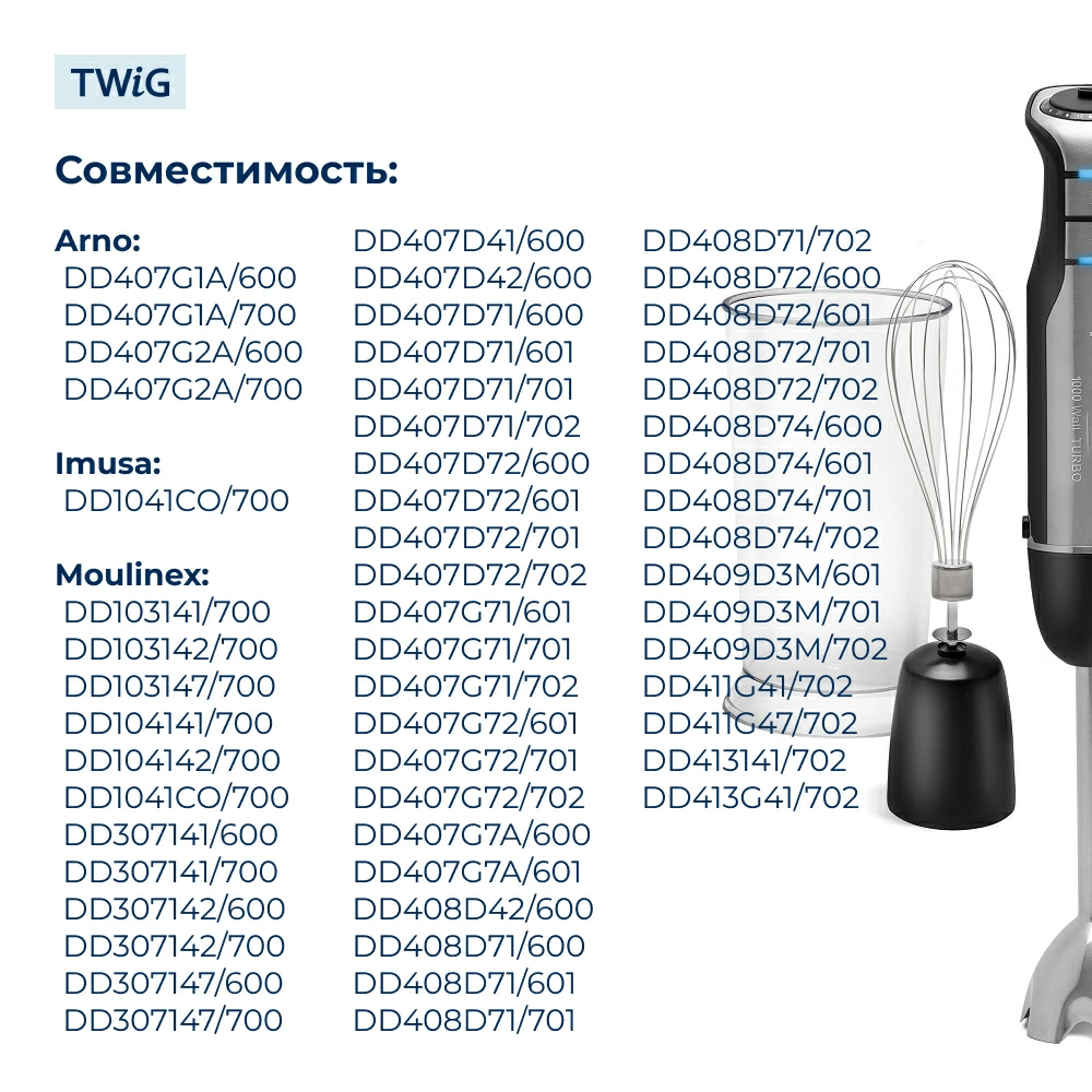 Насадка-венчик для блендера Moulinex MS-0695547