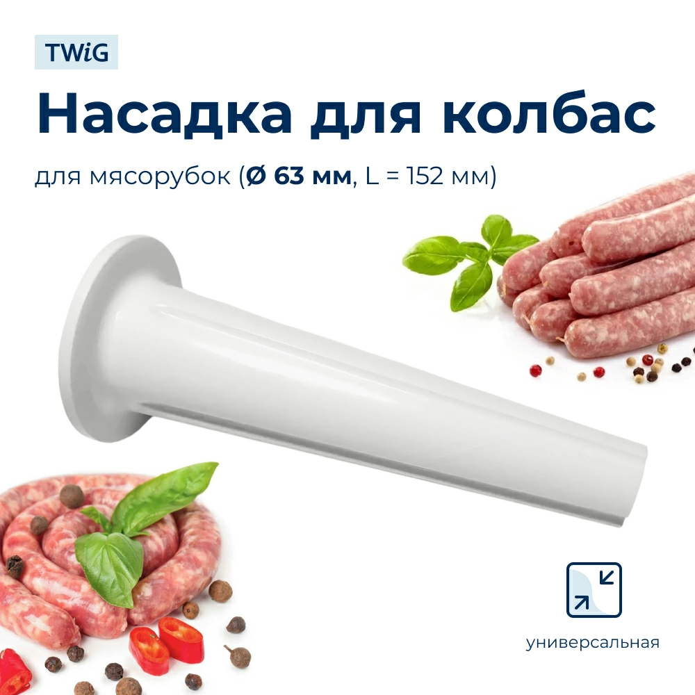 Насадка для колбас для мясорубки 63 мм