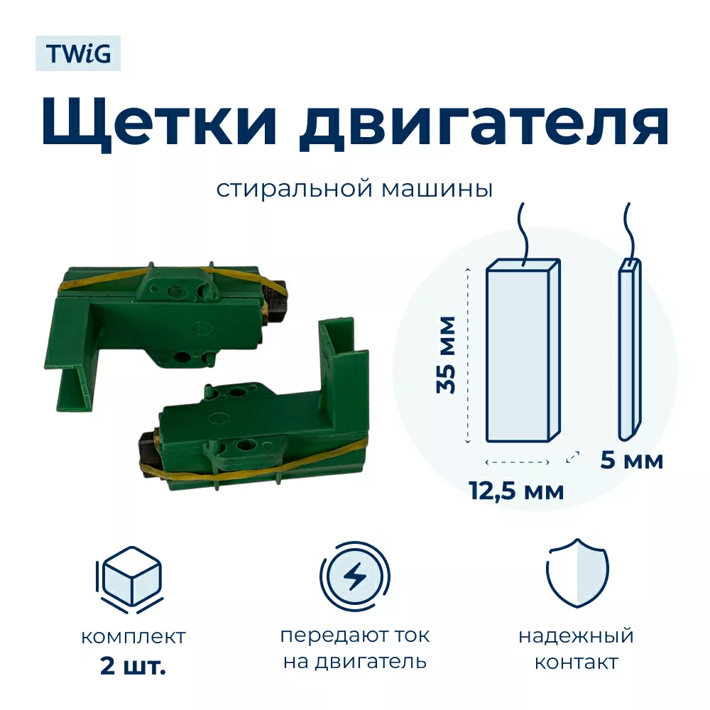 Щетки электродвигателя стиральной машины 5x12,5x35 371202405