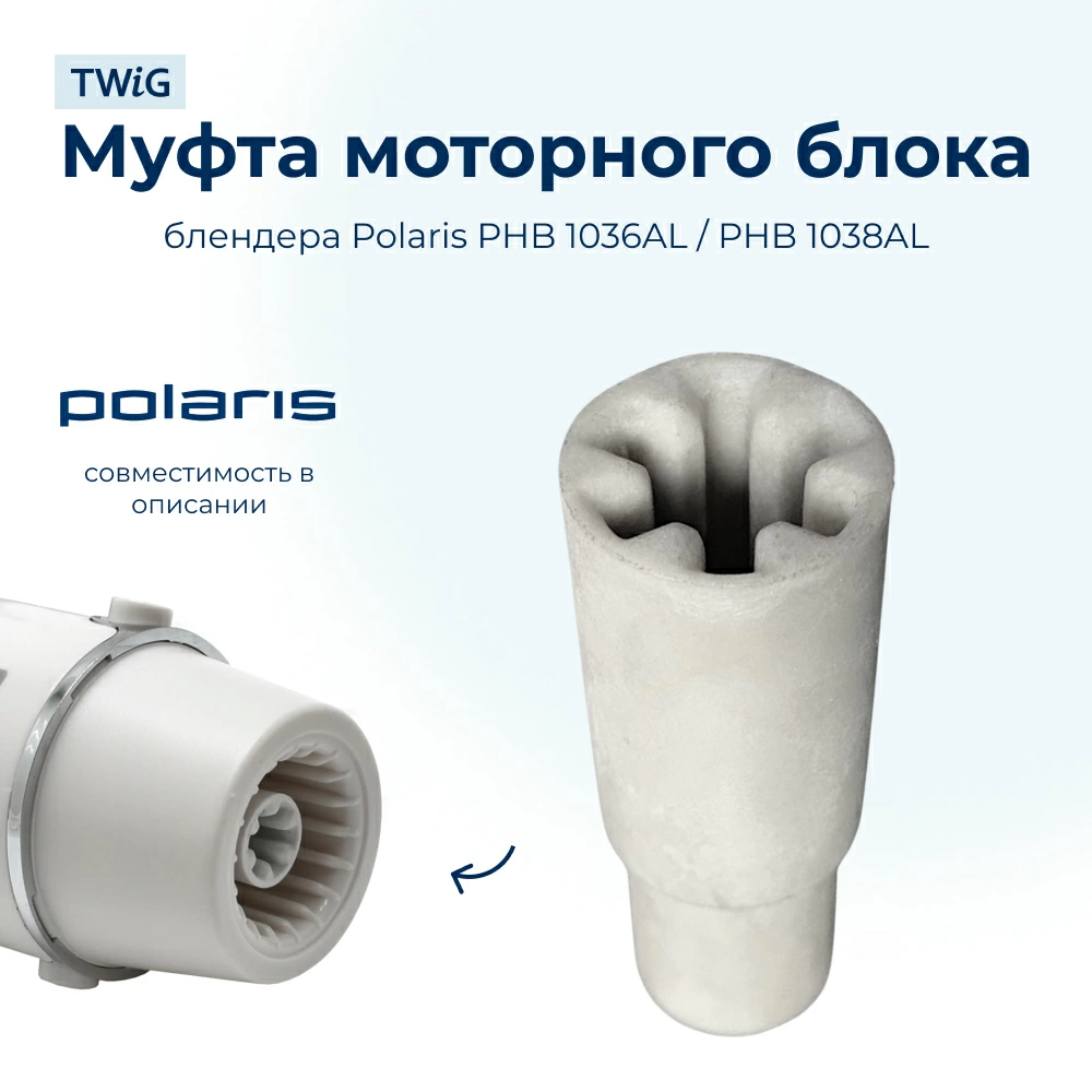 Муфта (втулка) для блендера Polaris PLR-HB-013/1