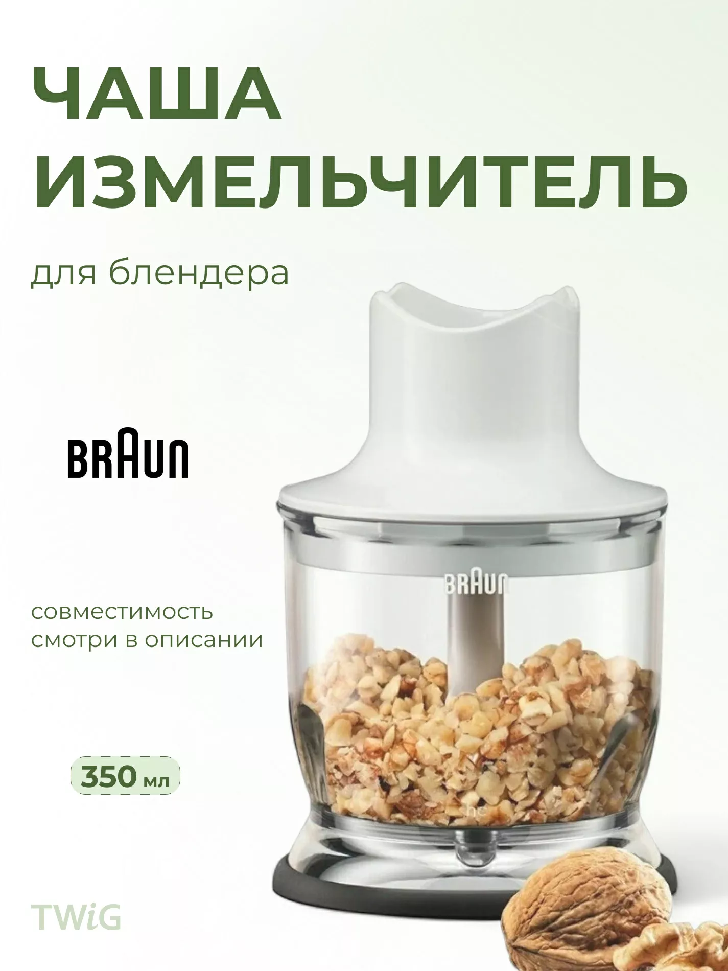 Измельчитель  для  Braun MQ525OMELETTE HC