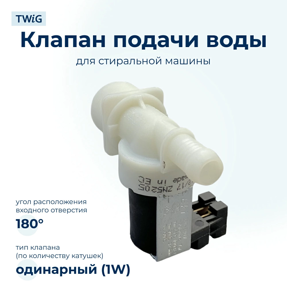 Электроклапан  для  Rex RL45P 