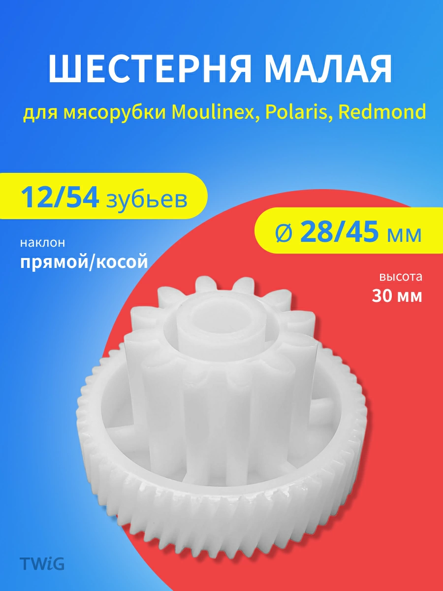 Шестерня малая для мясорубки D = 28/45 мм, Z = 12/54 шт