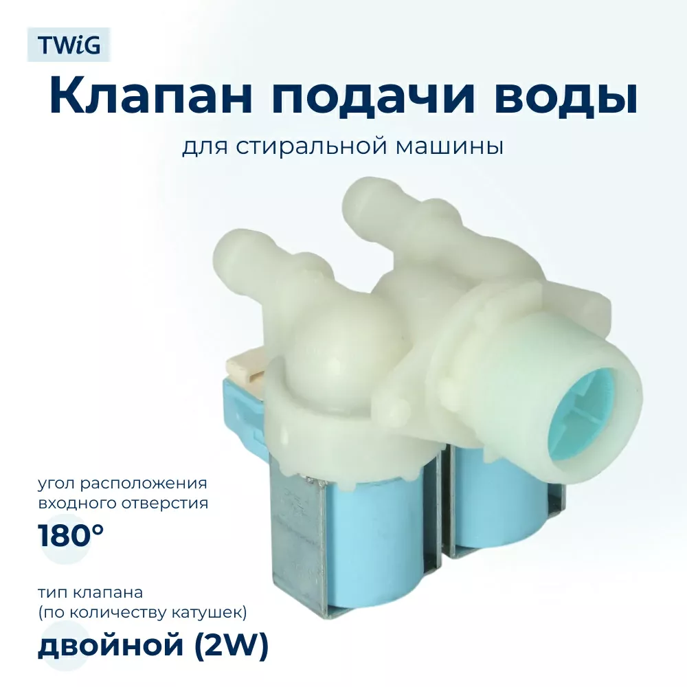 Электроклапан для стиральной машины  Beko 2W x 180 2906870100