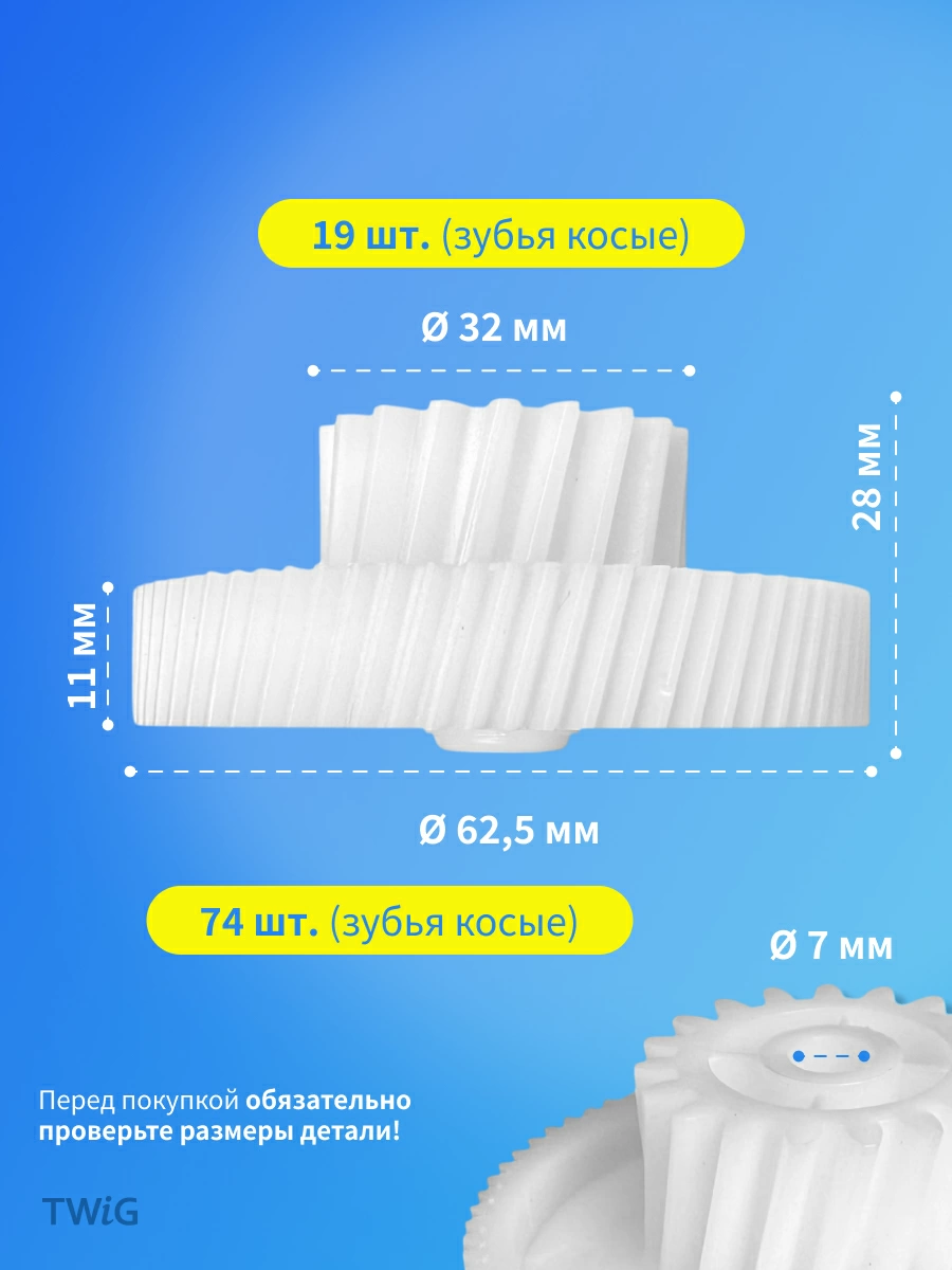 Шестерня для мясорубки D = 32/62 мм, Z = 19/74 шт