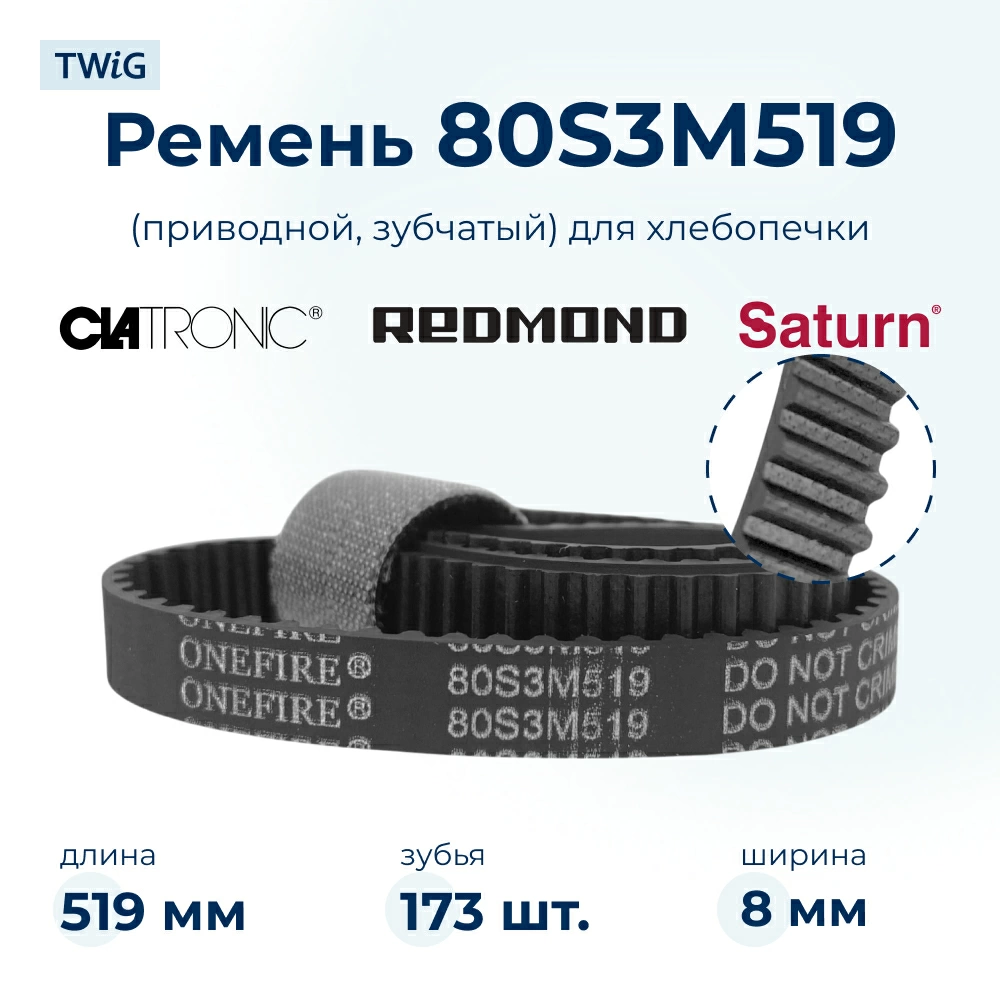 Ремень приводной для хлебопечки 80S3M519, длина 519 мм, 173 зубьев