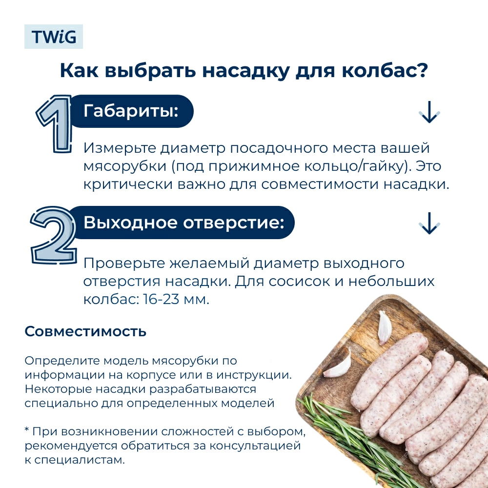 Насадка для колбас для мясорубки 59 мм