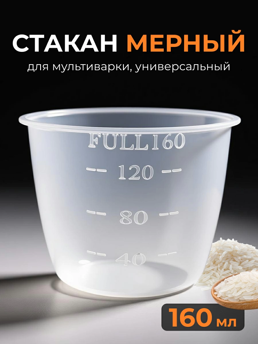 Чашка мерная для мультиварки 003894