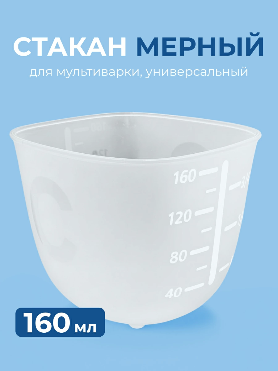 Чашка мерная для мультиварки 160 мл