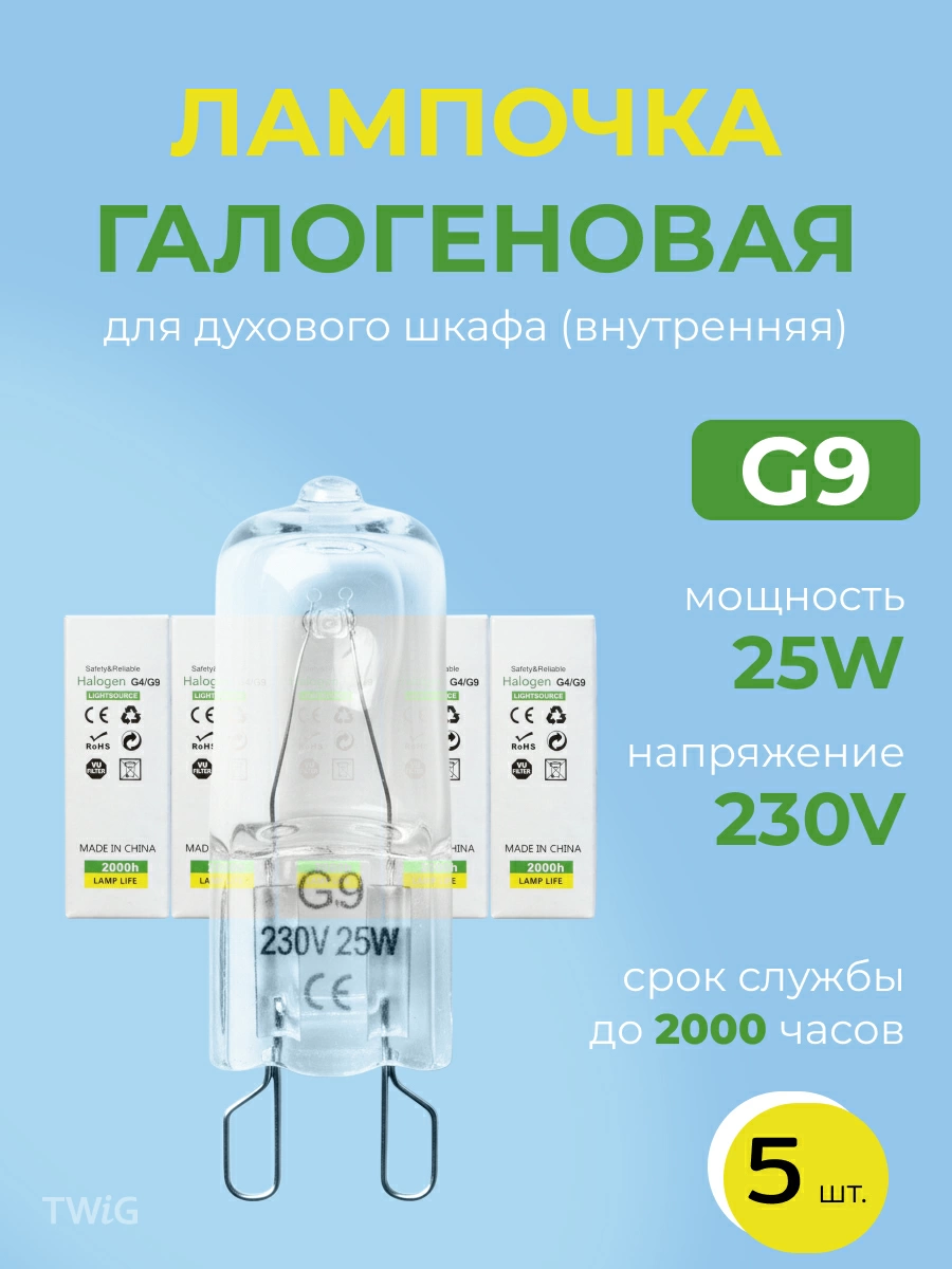 Лампочка галогеновая для духового шкафа G9 230V 25W (5 шт.)