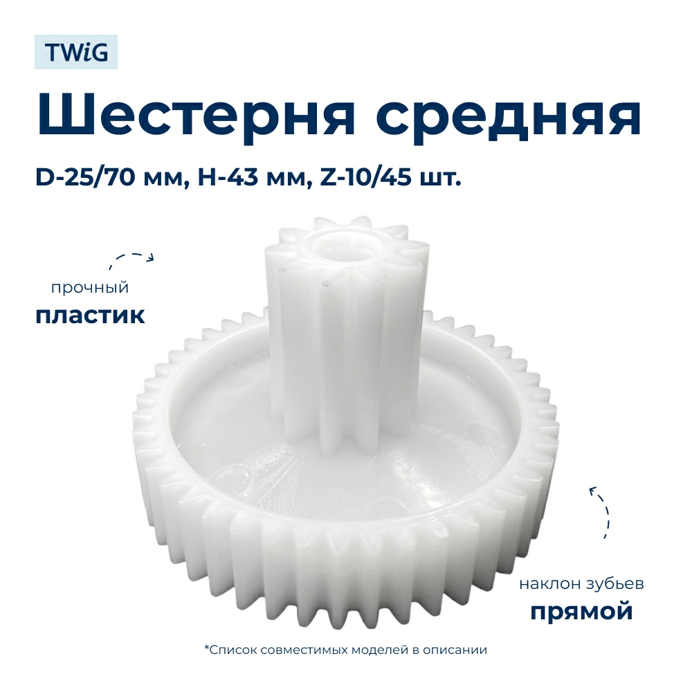 Шестерня средняя для мясорубки Polaris 011199