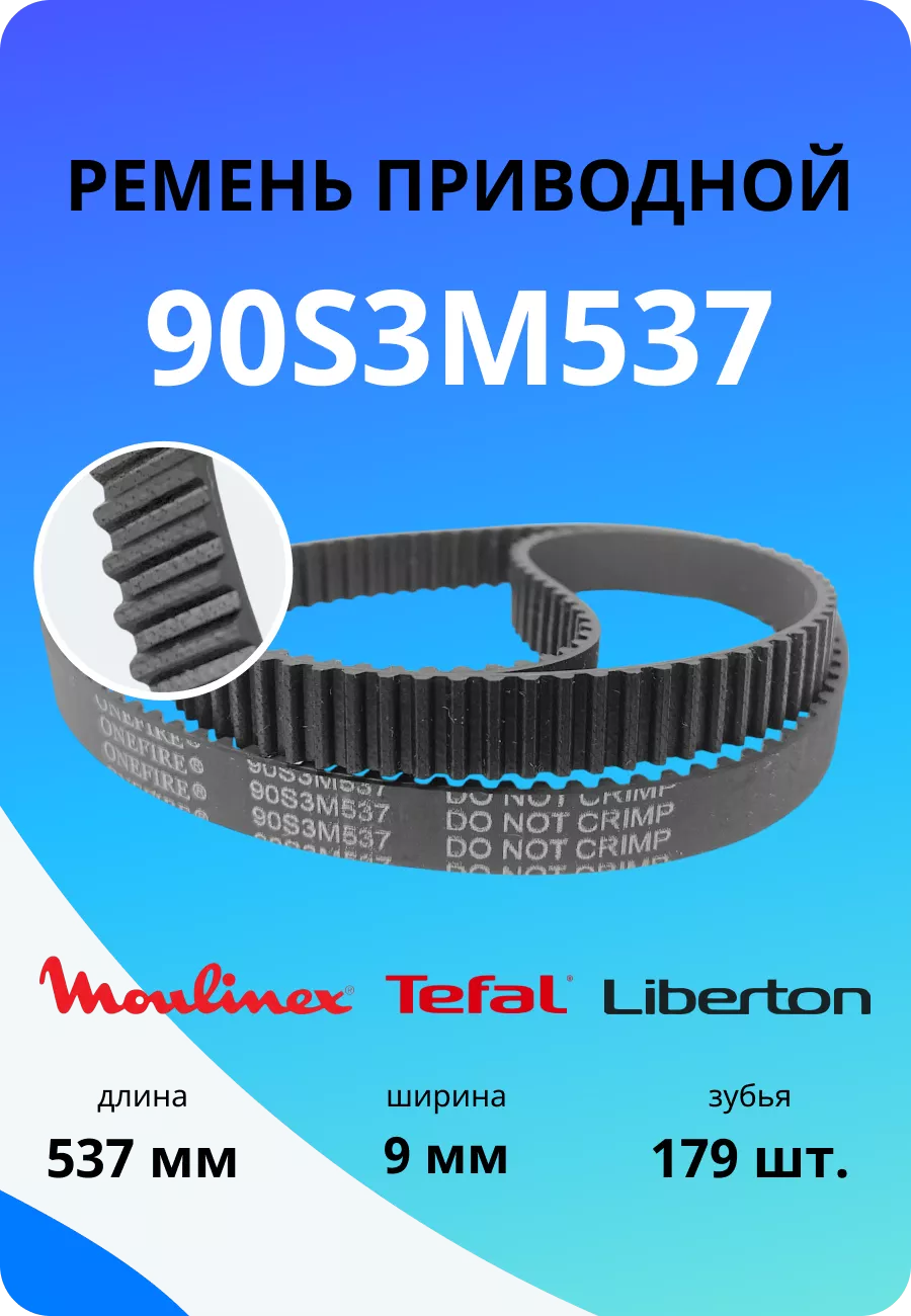 Ремень приводной для хлебопечки 90S3M537, длина 537 мм, 179 зубьев
