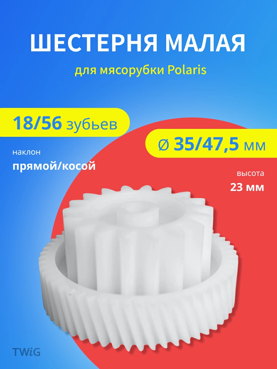Шестерня малая для мясорубки Polaris 18/56 зубьев, диаметр 35/47,5 мм