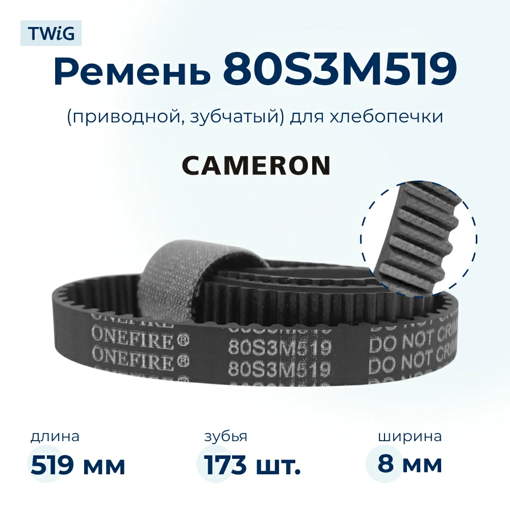 Ремень для хлебопечки зубчатый Cameron CB-4407